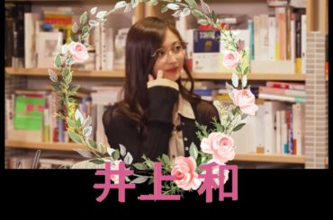 乃木坂46 井上和の女子トーク withかっきー、れんたん