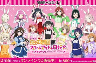 「ラブライブ！虹ヶ咲学園スクールアイドル同好会」バニー風衣装のオンラインくじがセガ ラッキーくじオンラインで登場！の画像