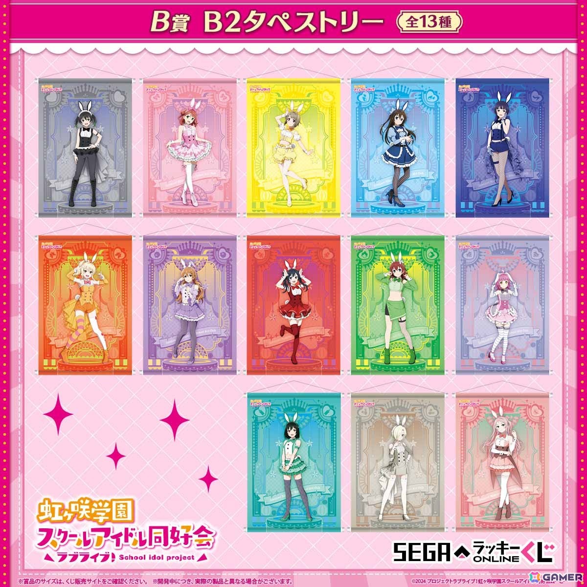 「ラブライブ！虹ヶ咲学園スクールアイドル同好会」バニー風衣装のオンラインくじがセガ ラッキーくじオンラインで登場！の画像