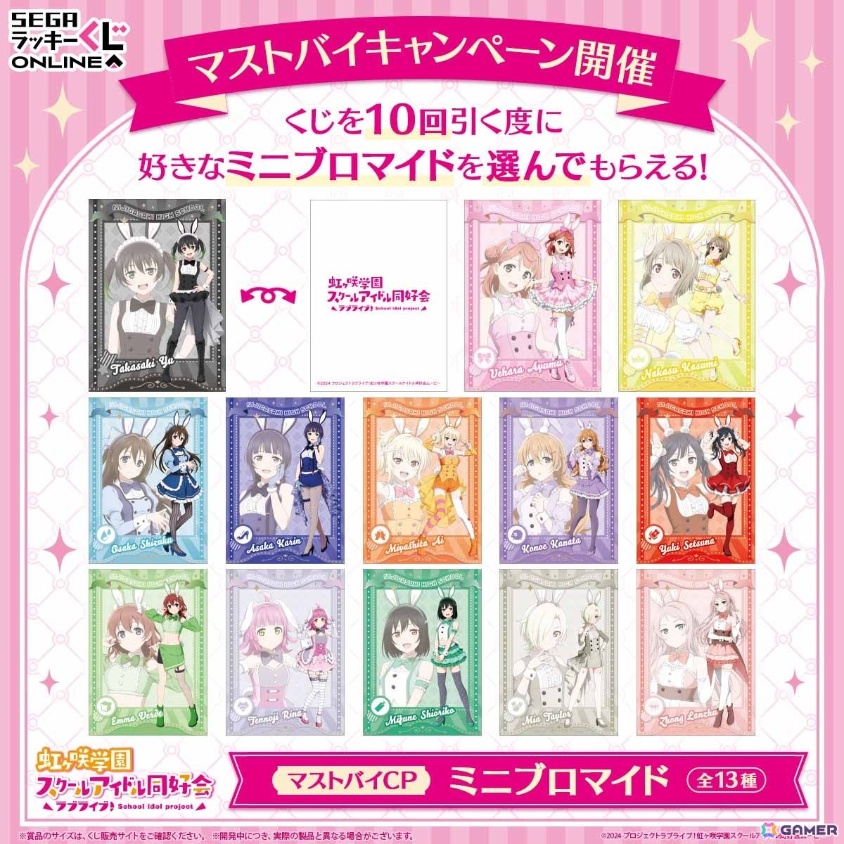 「ラブライブ！虹ヶ咲学園スクールアイドル同好会」バニー風衣装のオンラインくじがセガ ラッキーくじオンラインで登場！の画像