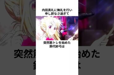 謝罪の最上位版を披露した鈴代紗弓 の雑学　#鈴代紗弓