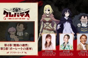 TVアニメ「クレバテス-魔獣の王と赤子と屍の勇者-」アフタートーク（第4幕＆第5幕）