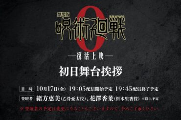 【アーカイブ期限：2025/11/6(木) 23:59まで】『劇場版 呪術廻戦 0』復活上映 初日舞台挨拶 | 出演：緒方恵美、花澤香菜