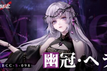 【無期迷途】コンビクト｜幽冠・ヘラ（CV. #古賀葵）