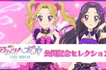【期間限定 アイカツ！履修プログラム】『アイカツ！×プリパラ THE MOVIE -出会いのキセキ！-』大ヒット上映記念　「ノリノリシスターズ」セレクション