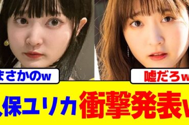 久保ユリカが衝撃発表wwww