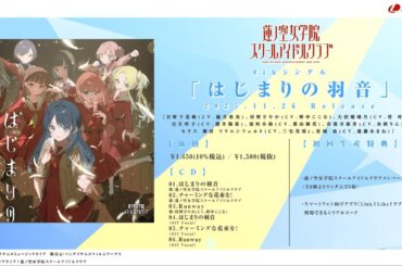 【試聴動画】はじまりの羽音 / 蓮ノ空女学院スクールアイドルクラブ