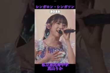 真山りか~ノンフィクション！アクション！人生はセンセーション！~【シンガロン・シンガソン】