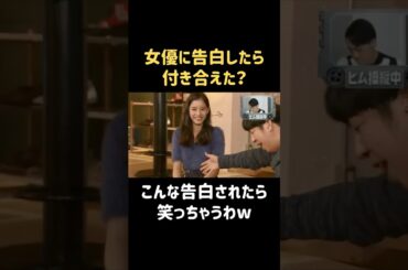 笑いに全振りした告白 #新木優子 #バナナマン #日村勇紀 #shorts