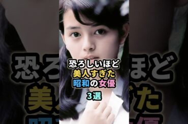 恐ろしいほど美人すぎた昭和の女優3選  #昭和女優　#岡田奈々  #風吹ジュン  #松坂慶子