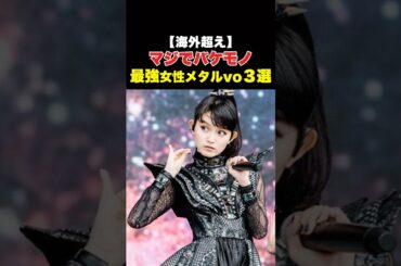日本発！本当に海外で通用する最強女性メタルボーカル🎤 #shorts
