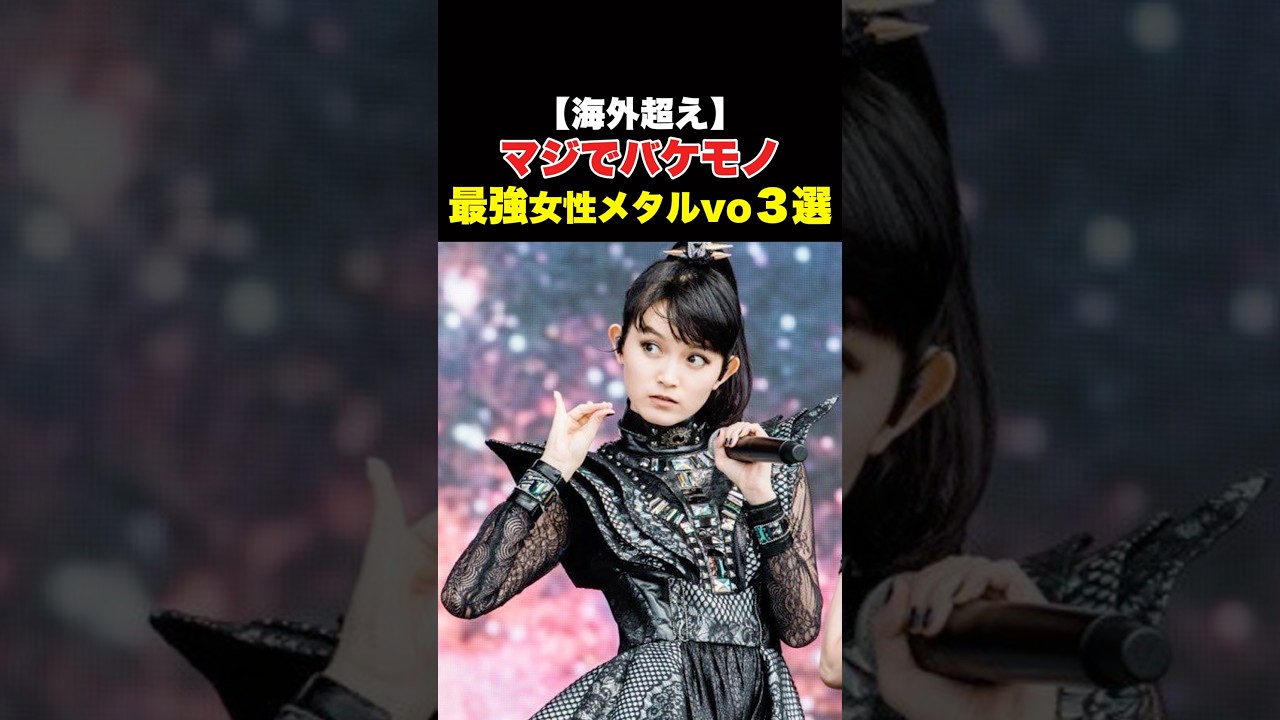 日本発!本当に海外で通用する最強女性メタルボーカル🎤 #shorts 日本発!本当に海外で通用する最強女性メタルボーカル🎤 #shorts