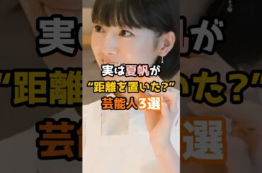実は夏帆が距離を置いた芸能人3選 #shorts #short #芸能人 #夏帆 #女優