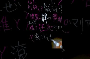 絆に興醒めしてる人がいました😇#邪答院仄仄 #ヒプノシスマイク #筆文字 #歌詞 #ヒプステ