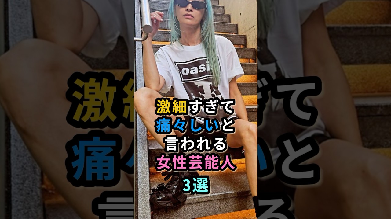 激細すぎて痛々しいと言われる女性芸能人4選 #河北麻友子 #桐谷美玲 #山田優 激細すぎて痛々しいと言われる女性芸能人4選 #河北麻友子 #桐谷美玲 #山田優