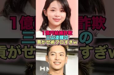 【衝撃】1億円結婚詐欺、三山凌輝の貢がせ術がプロすぎたww #芸能人 #芸能 #雑学 #趣里 #三山凌輝 #水谷豊 #RYOKI #BEFIRST #Rちゃん #結婚詐欺 #りりちゃん