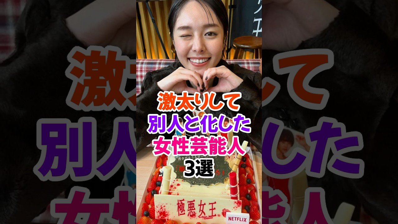 激太りして別人と化した女性芸能人3選Part2 #唐田えりか #芸能人雑学 #shorts #新川優愛 #橋本愛 激太りして別人と化した女性芸能人3選Part2 #唐田えりか #芸能人雑学 #shorts #新川優愛 #橋本愛