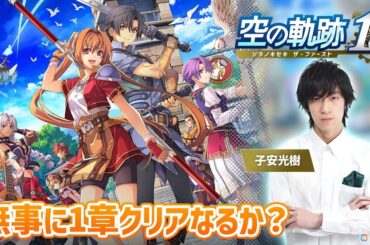 「空の軌跡 the 1st」声優・子安光樹さんによる実況プレイ第4回は11月4日20時から！ついにオリビエとの対面を果たしたので1章クリアを目指しますの画像