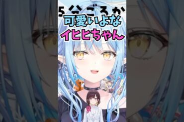 イヒヒちゃんの笑い方が気になって自分でもイヒヒ笑いしてみるラミィちゃん #shorts  #ホロライブ #切り抜き #vtuber #雪花ラミィ #井月みちる #ホロ切り抜き
