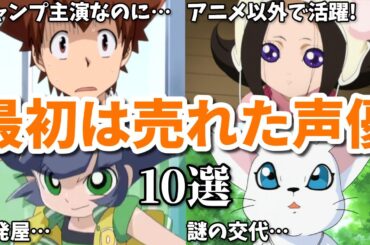 大人気アニメ出演の後に消えた…30歳が限界？最初は売れた女性声優第二弾10選