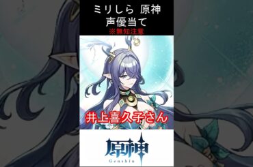 【ミリしら】原神キャラの声優当てクイズ part102【ラウマ ボイス】#shorts #原神 #ミリしら
