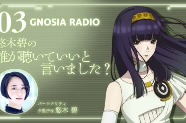 アニメ『グノーシア』GNOSIA RADIO 【3人目】#1 悠木碧の誰が聴いていいと言いました？