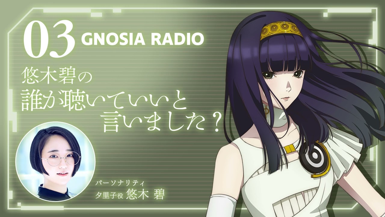 アニメ『グノーシア』GNOSIA RADIO 【3人目】#1 悠木碧の誰が聴いていいと言いました? アニメ『グノーシア』GNOSIA RADIO 【3人目】#1 悠木碧の誰が聴いていいと言いました?