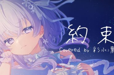 約束 / アイマス（如月千早 fullver.）【Covered by 彩水凛兎】