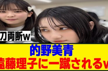 的野美青、遠藤理子に彼氏ムーブをかました結果ｗｗｗ[櫻坂46]