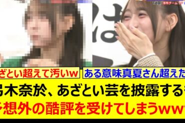 弓木奈於、あざとい芸を披露するも予想外の酷評を受けてしまうwww【乃木坂46・乃木坂配信中・乃木坂工事中】