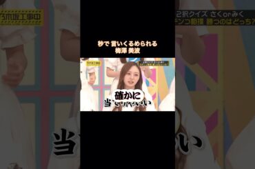 設楽さんに秒で言いくるめられる梅澤美波が可愛い｜乃木坂46 バナナマン【乃木坂工事中】