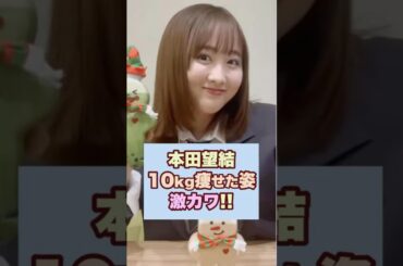 本田望結の10キロ痩せた姿が激カワ！#本田望結