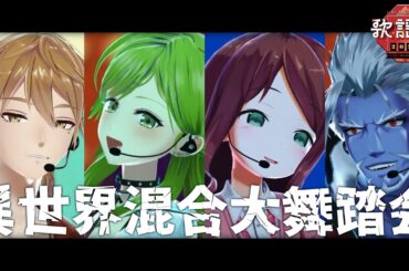 異世界混合大舞踏会(feat.おばけ)／にじさんじオカルト研究部[Live cover]