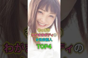 わがままボディな女性芸能人トップ4 #雑学 #shortvideo #芸能人 #ランキング #shorts #叡智 #short #桜井ひなこ #磯山さやか #中村静香#倉科カナ