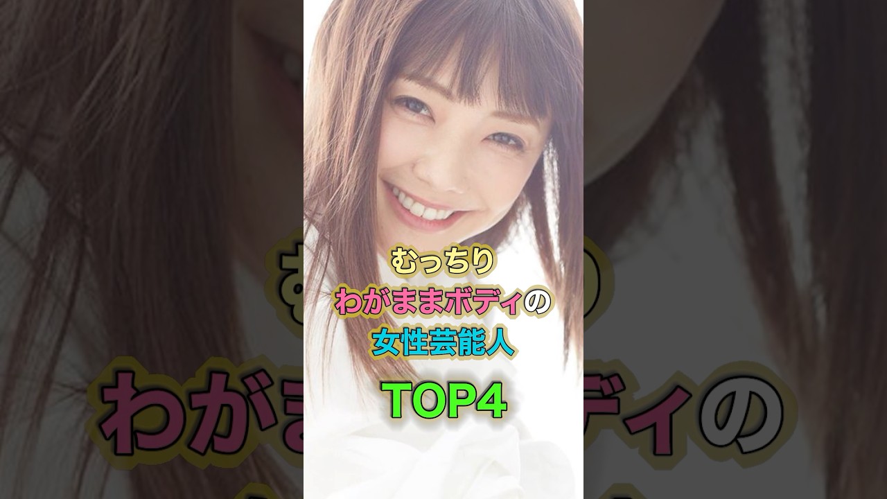わがままボディな女性芸能人トップ4 #雑学 #shortvideo #芸能人 #ランキング #shorts #叡智 #short #桜井ひなこ #磯山さやか #中村静香#倉科カナ わがままボディな女性芸能人トップ4 #雑学 #shortvideo #芸能人 #ランキング #shorts #叡智 #short #桜井ひなこ #磯山さやか #中村静香#倉科カナ