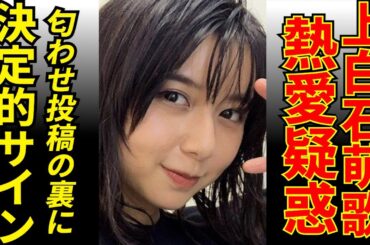 上白石萌歌の恋愛疑惑まとめ！真相は？