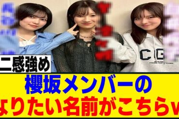 メンバーが憧れている名前のクセが強すぎるｗ[櫻坂46]