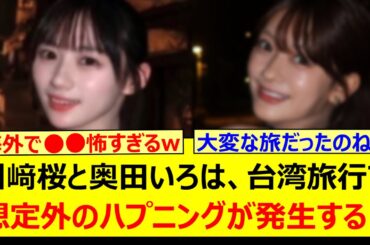 川﨑桜と奥田いろは、台湾旅行で想定外のハプニングが発生する!!【乃木坂46・らじらー！・乃木坂配信中・乃木坂工事中】
