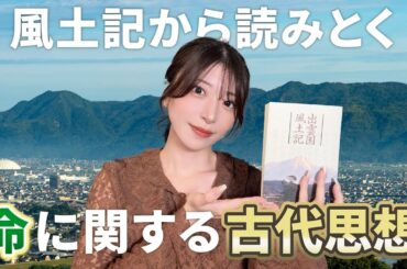 【風土記をよむ】神話と古代思想、そしてシャーマンキング