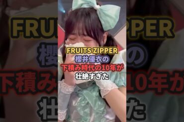 フルーツジッパー櫻井優衣の下積み時代の10年が壮絶すぎた #フルーツジッパー #櫻井優衣 #fruitszipper