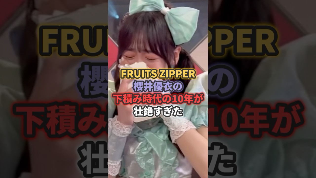 フルーツジッパー櫻井優衣の下積み時代の10年が壮絶すぎた #フルーツジッパー #櫻井優衣 #fruitszipper フルーツジッパー櫻井優衣の下積み時代の10年が壮絶すぎた #フルーツジッパー #櫻井優衣 #fruitszipper