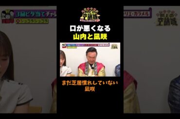 【口が悪くなる山内と凪咲】#かまいたちの机上の空論城 #shorts #かまいたち #山内健司 #濱家隆一 #渋谷凪咲  #切り抜き  #面白い