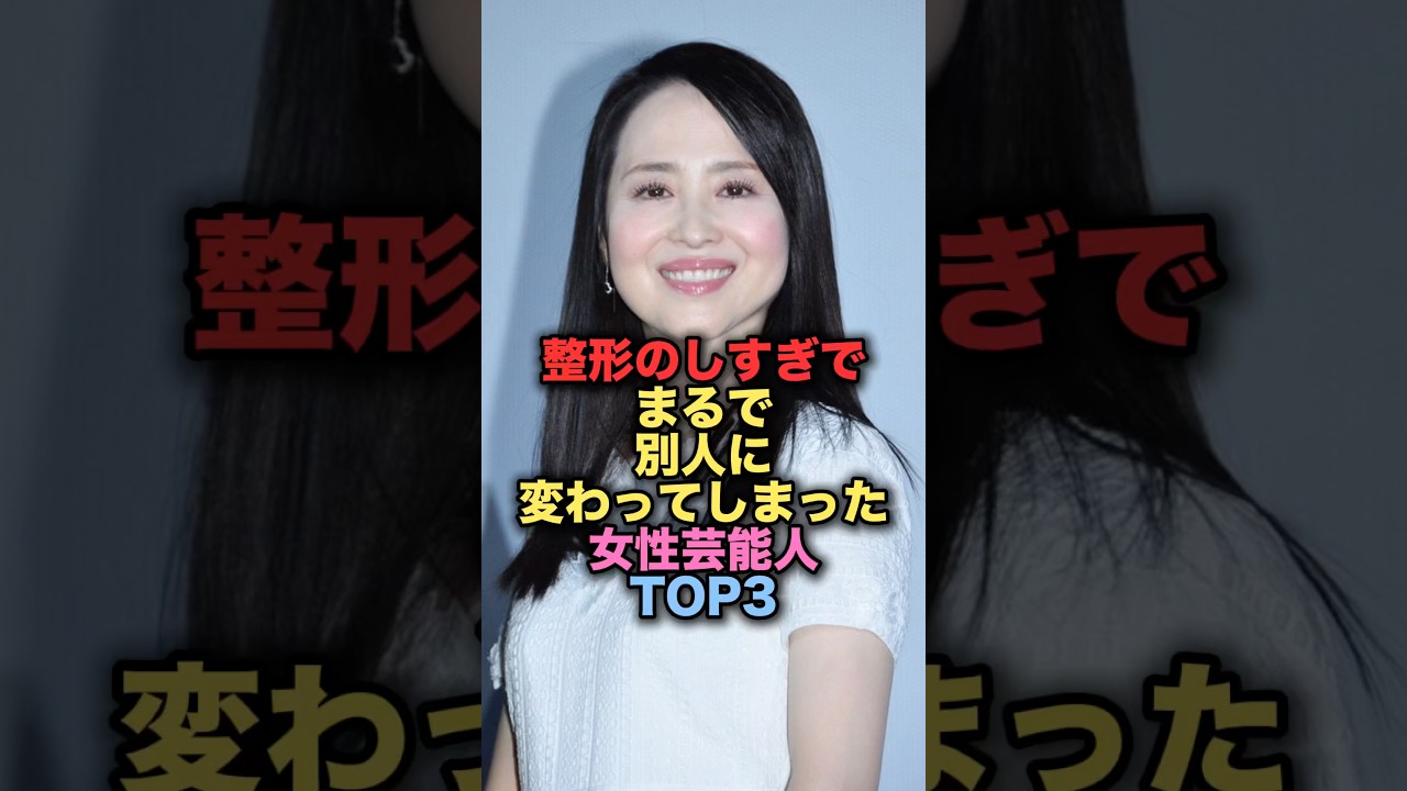 ㊗️200万再生㊗️整形のしすぎでまるで別人に変わってしまった美人序TOP3 #shorts #short #雑学 #芸能人 #松田聖子 #辻希美 ㊗️200万再生㊗️整形のしすぎでまるで別人に変わってしまった美人序TOP3 #shorts #short #雑学 #芸能人 #松田聖子 #辻希美