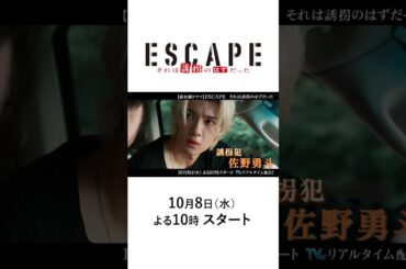 【主演 桜田ひより＆佐野勇斗】新水曜ドラマ「ESCAPE それは誘拐のはずだった」15秒PR！心震わすヒューマンサスペンス！10/8(水)よる10時スタート