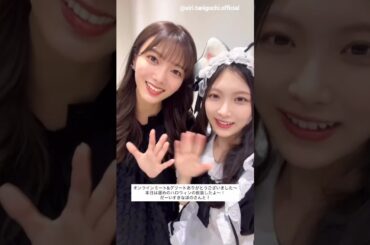 谷口愛季 田村保乃 ほのあいりからミーグリお礼の動画♪11月3日 ハロウィン Instagram 櫻坂46