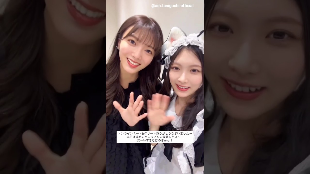谷口愛季 田村保乃 ほのあいりからミーグリお礼の動画♪11月3日 ハロウィン Instagram 櫻坂46 谷口愛季 田村保乃 ほのあいりからミーグリお礼の動画♪11月3日 ハロウィン Instagram 櫻坂46
