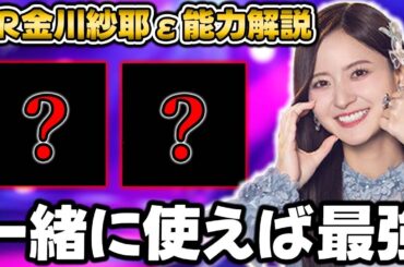 相性抜群のあのメンバーたちがいれば最強！"LR金川紗耶ε"能力解説【乃木フラ】【乃木坂的フラクタル】