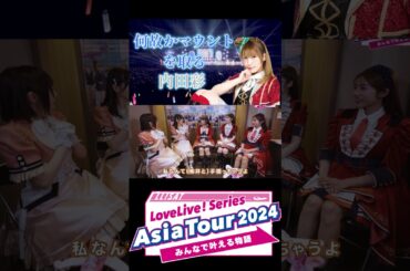 何故かマウントを取りたがる内田彩 #ラブライブアジアツアー #μ's #ラブライブ  #内田彩