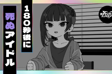 180秒後に死ぬアイドル【ネガハピ】【アニメ】