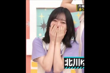 林瑠奈💖､内輪ウケものまね大賞､一人だけ､違う時間軸で生きている北川悠理💖(その②)｡…#林瑠奈 #乃木坂46 #乃木坂工事中 #shorts